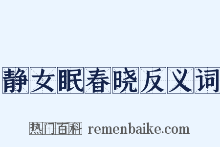 静女眠春晓反义词是什么意思的图片